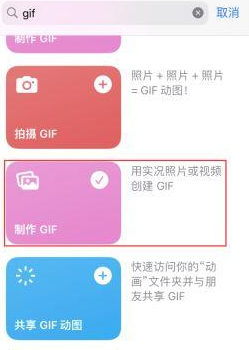 新泰苹果授权维修店分享如何使用iPhone把视频做成GIF动画